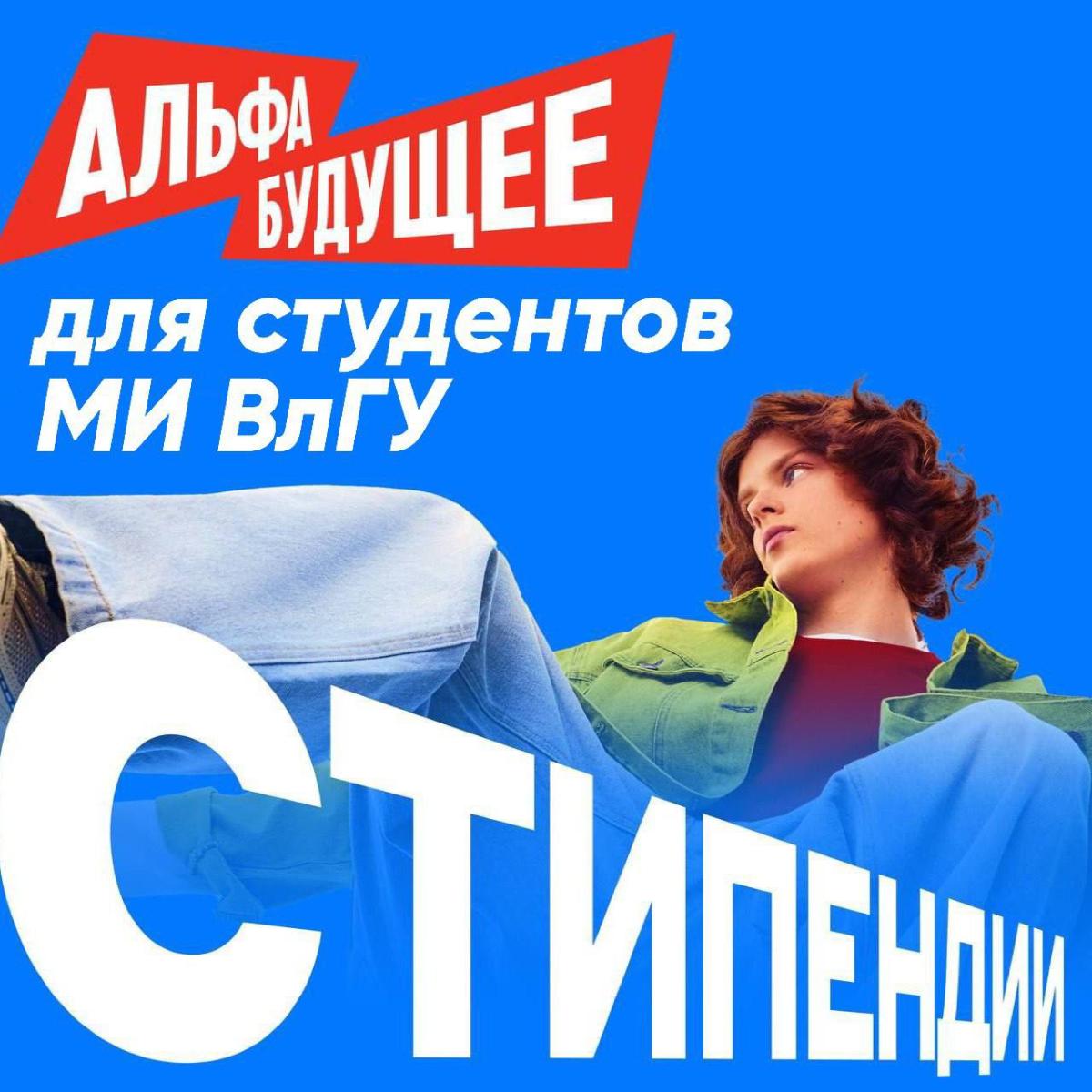 Стипендия от Альфа-Банка для студентов МИВлГУ!