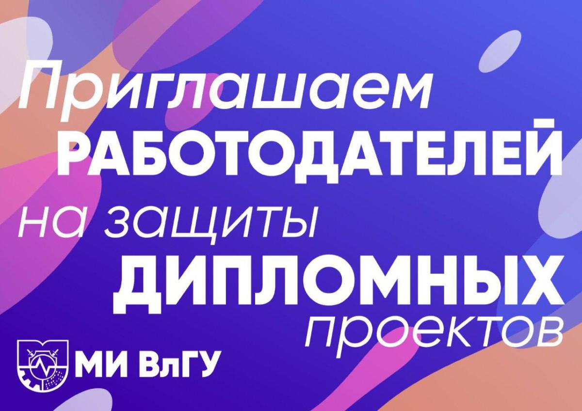 Приглашаем работодателей на защиту дипломов выпускников Муромского института ВлГУ!