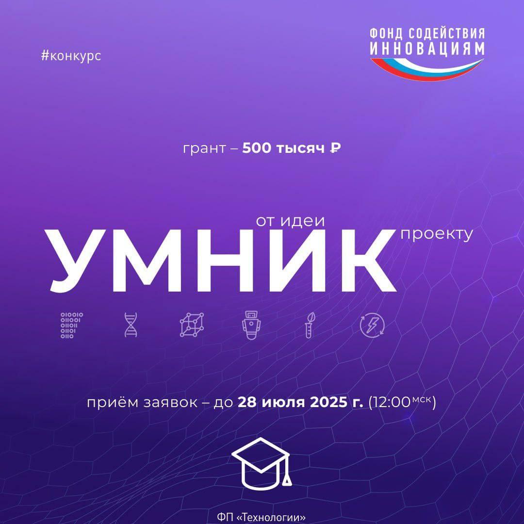 Запущен Всероссийский конкурс «УМНИК» - самая популярная среди молодых исследователей программа!