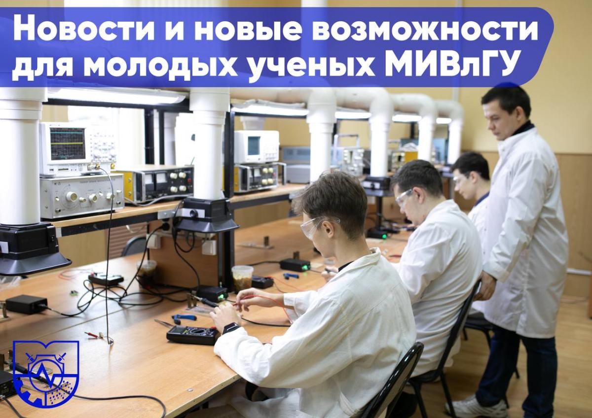 Новости и новые возможности для молодых ученых МИВлГУ 