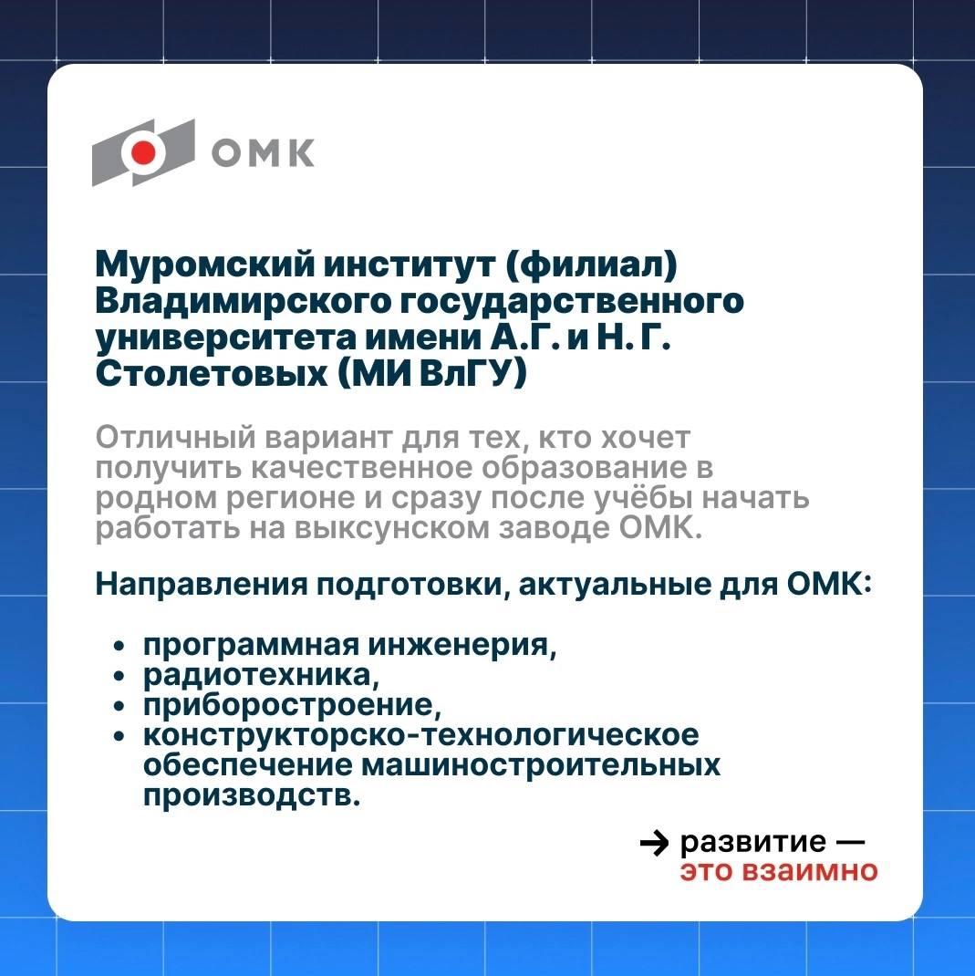 МИВлГУ – отличное начало успешной карьеры в ОМК! 
