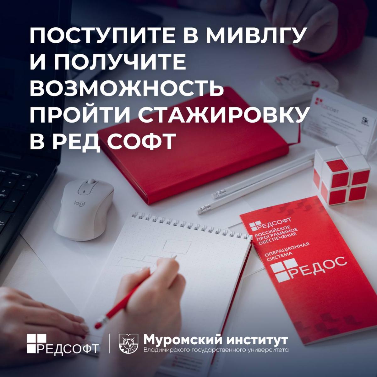 Поступите в МИВлГУ и получите возможность пройти стажировку в РЕД СОФТ