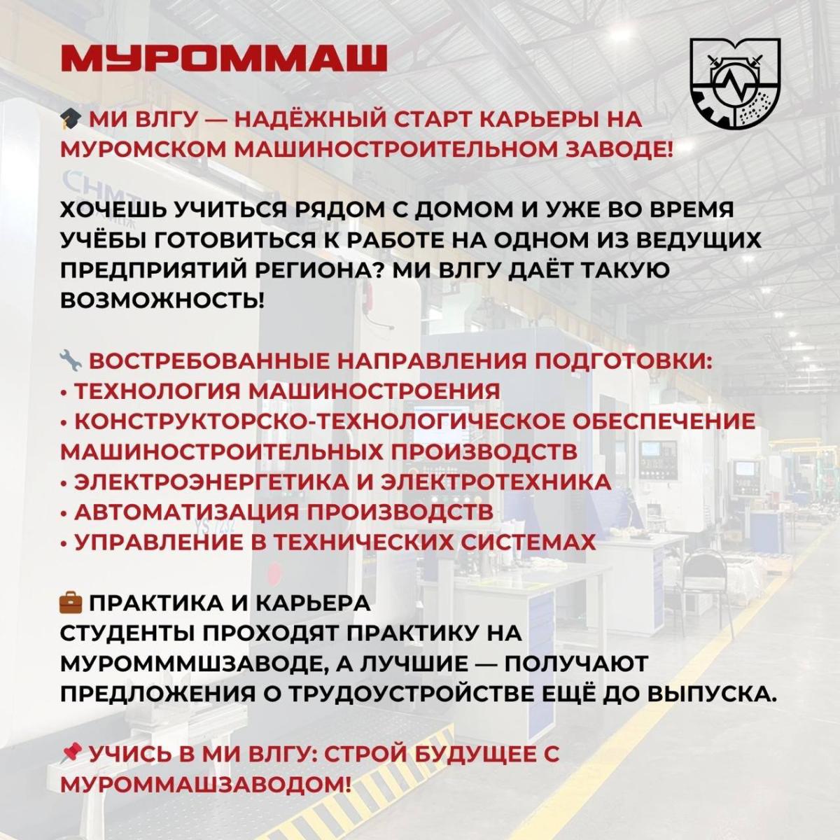Учись в МИВлГУ: строй будущее вместе с Муроммашзаводом!