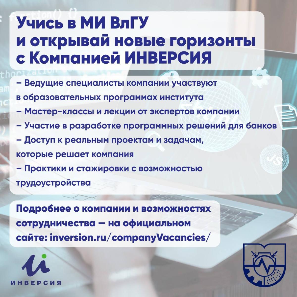Учись в МИ ВлГУ и открывай новые горизонты с Компанией ИНВЕРСИЯ