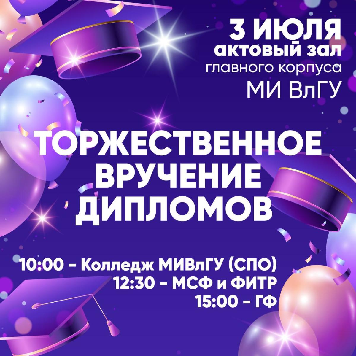 Торжественное вручение дипломов в МИ ВлГУ!