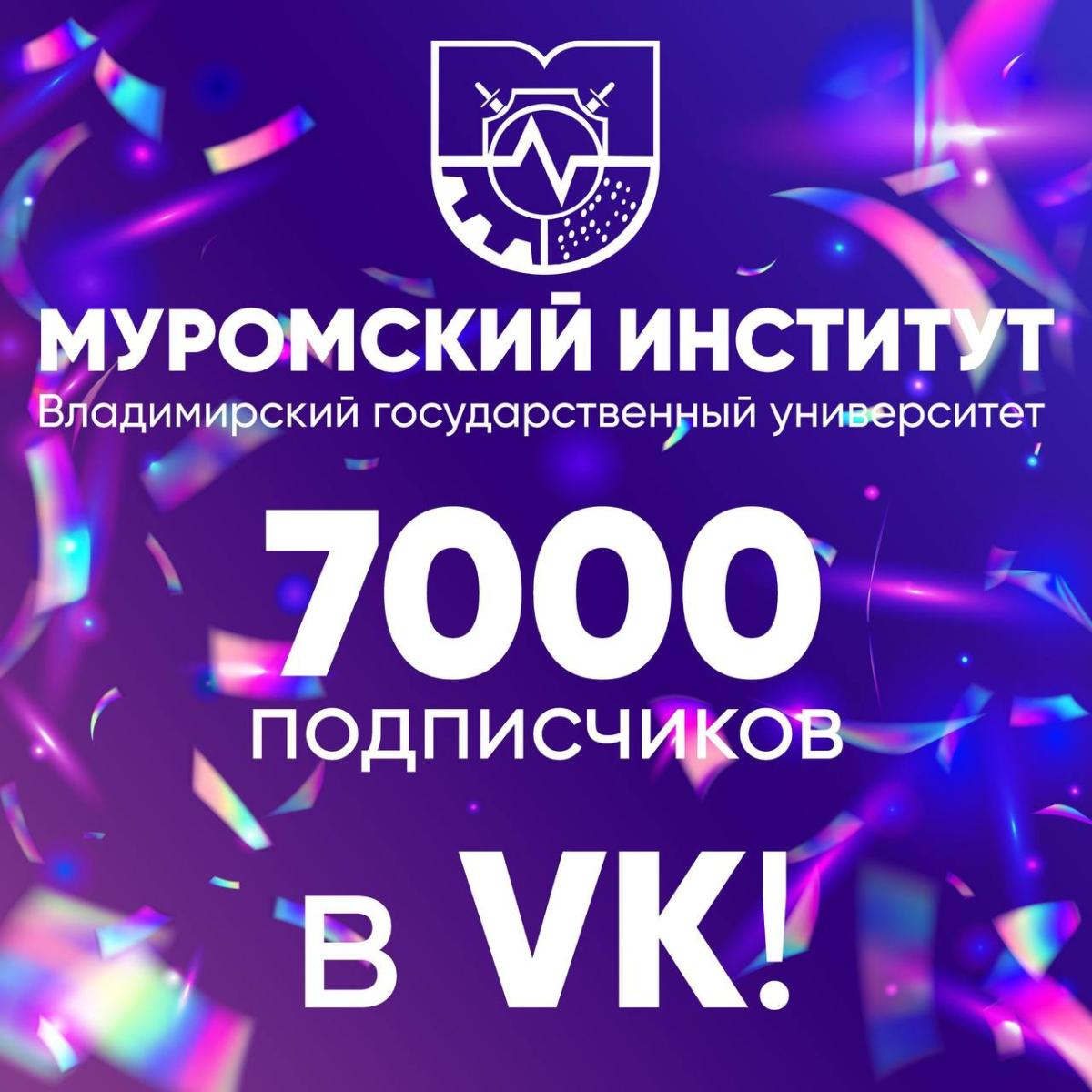 7 000 подписчиков — это ВЫ! 