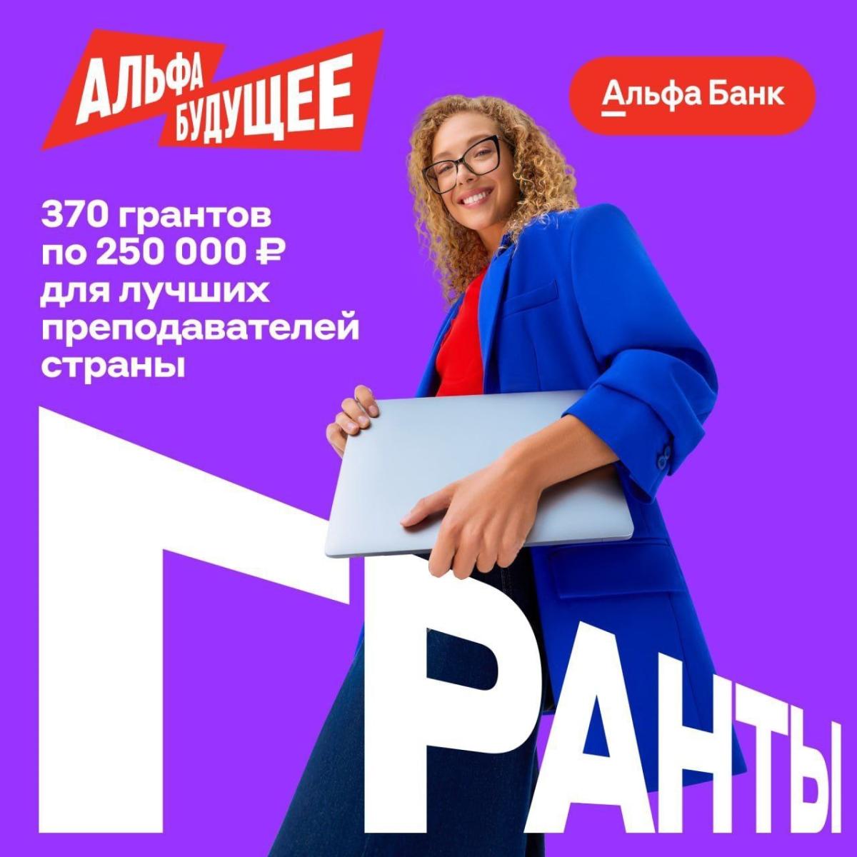 Гранты для преподавателей от Альфа-Банка!