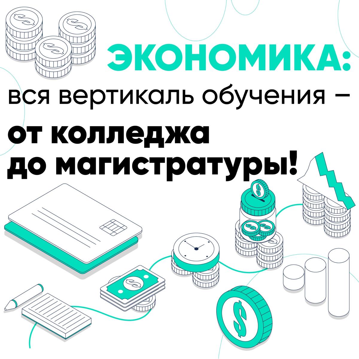 Экономика: вся вертикаль обучения – от колледжа до магистратуры!