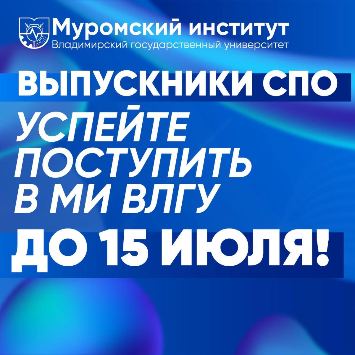 ⚠️ Выпускники СПО!  Успейте поступить в МИВлГУ на программы высшего образования (бакалавриат) до 15 июля!