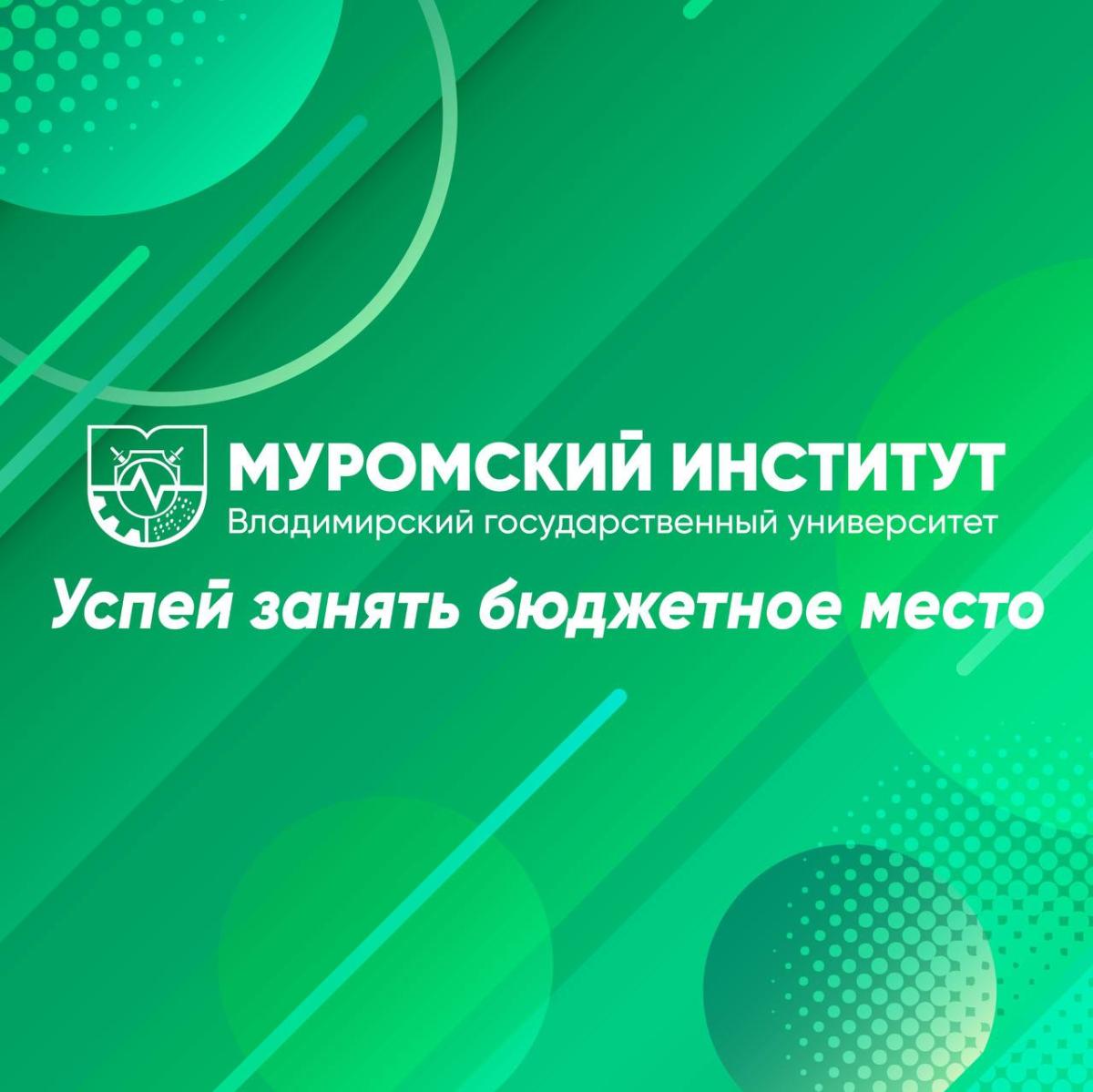 ☄️ Муромский институт продолжает набор на имеющиеся вакантные места и предоставляет возможность получения высшего образования по очной форме (бюджетные места, бесплатно)