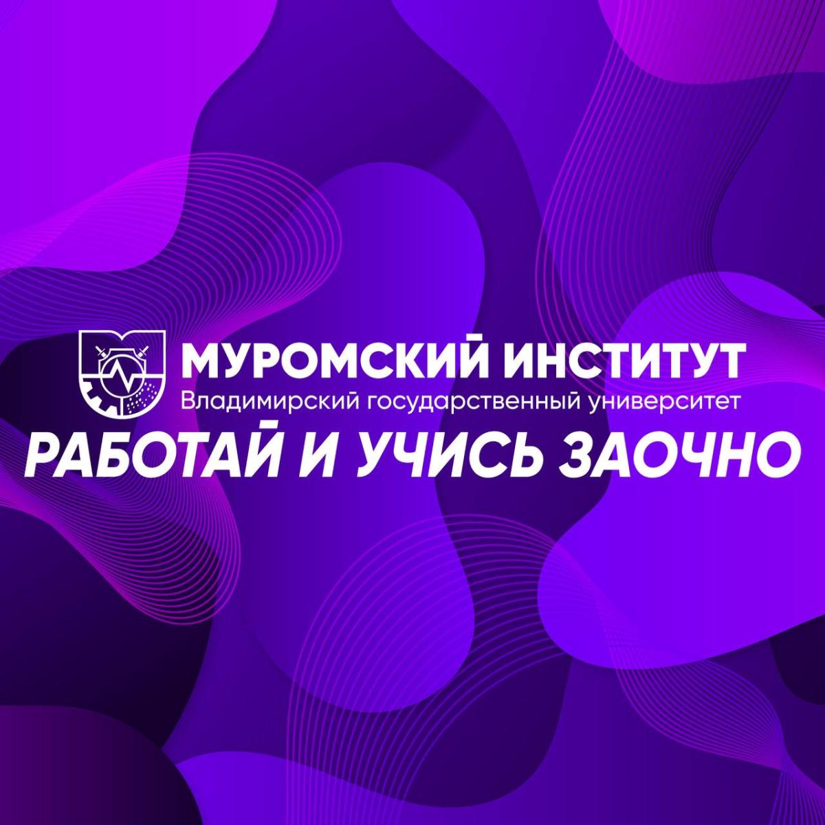 Заочная форма обучения в Муромском институте ВлГУ! Подайте документы до 18 августа и получите высшее образование заочно!