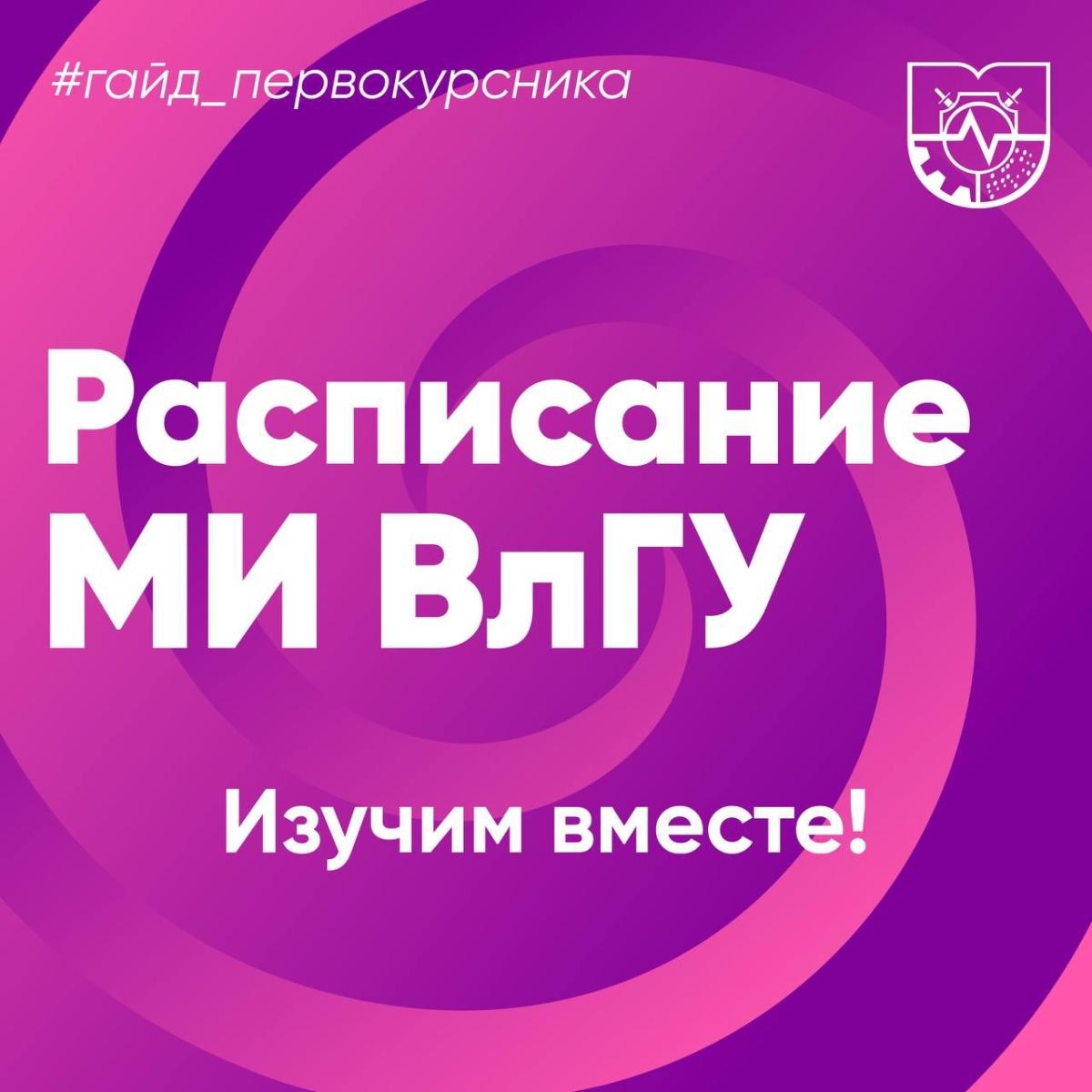 Как первокурснику разобраться в расписании занятий или расшифровка кода