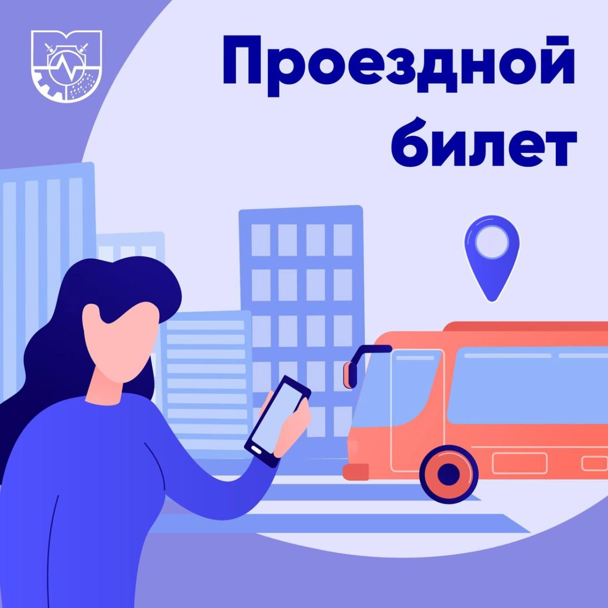 Проездные билеты для студентов института