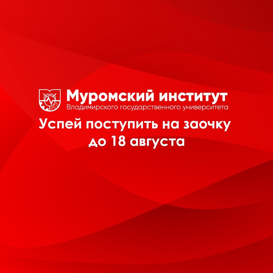 Подайте документы до 18 августа и получите высшее образование заочно! 