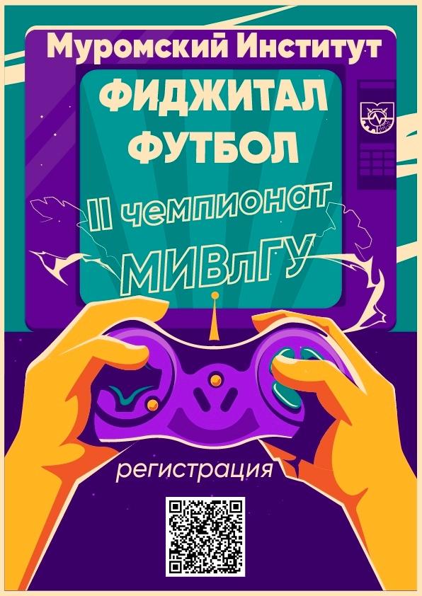Внимание, студенты! Приглашаем вас принять участие во II Чемпионате МИВлГУ по фиджитал спорту в дисциплине «футбол».