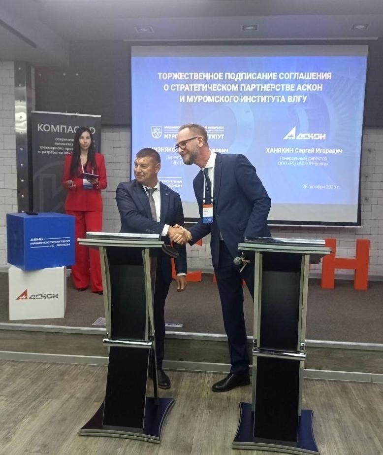 Подписано соглашение о стратегическом партнерстве компании АСКОН и МИВлГУ