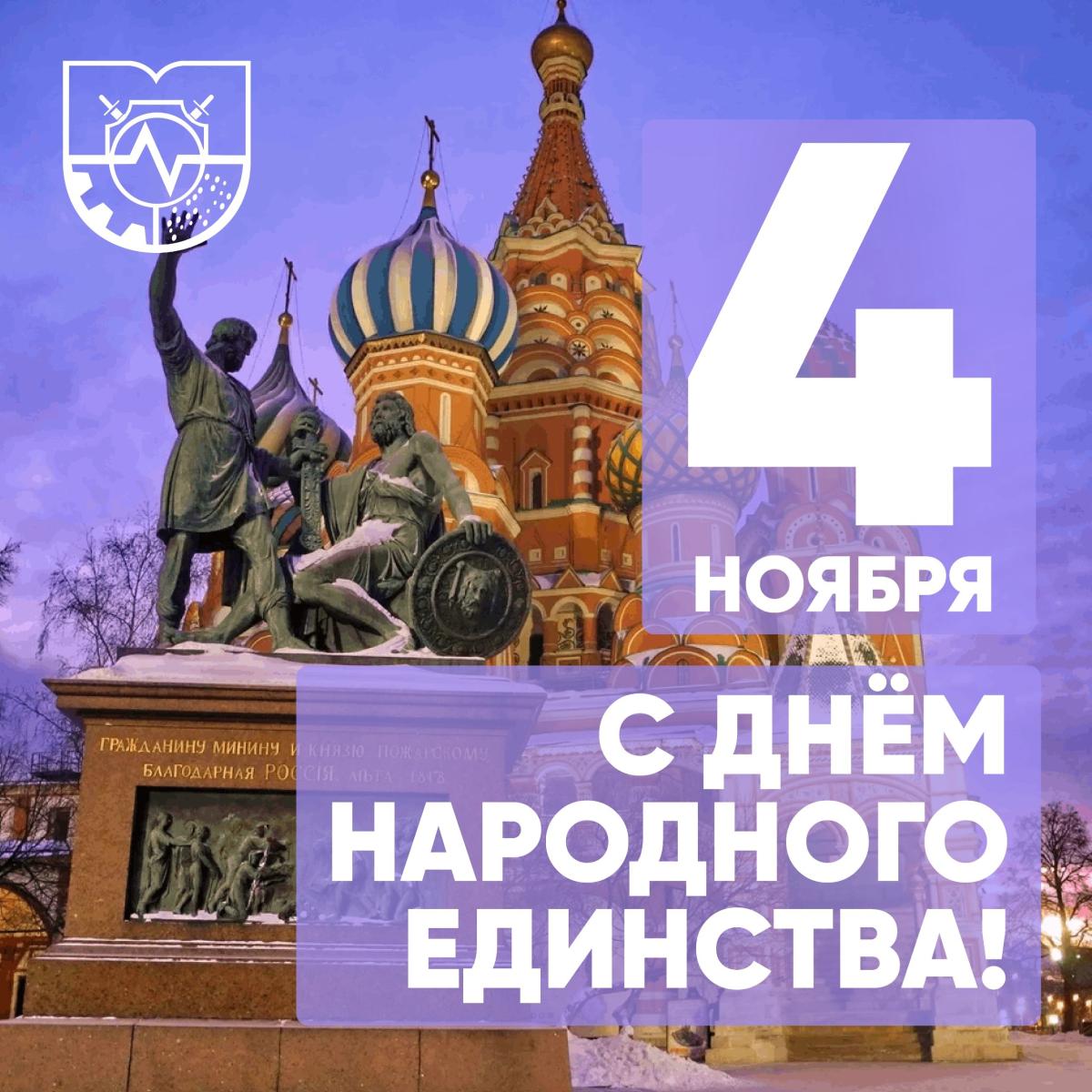 С Днем народного единства! В единстве — наша сила!