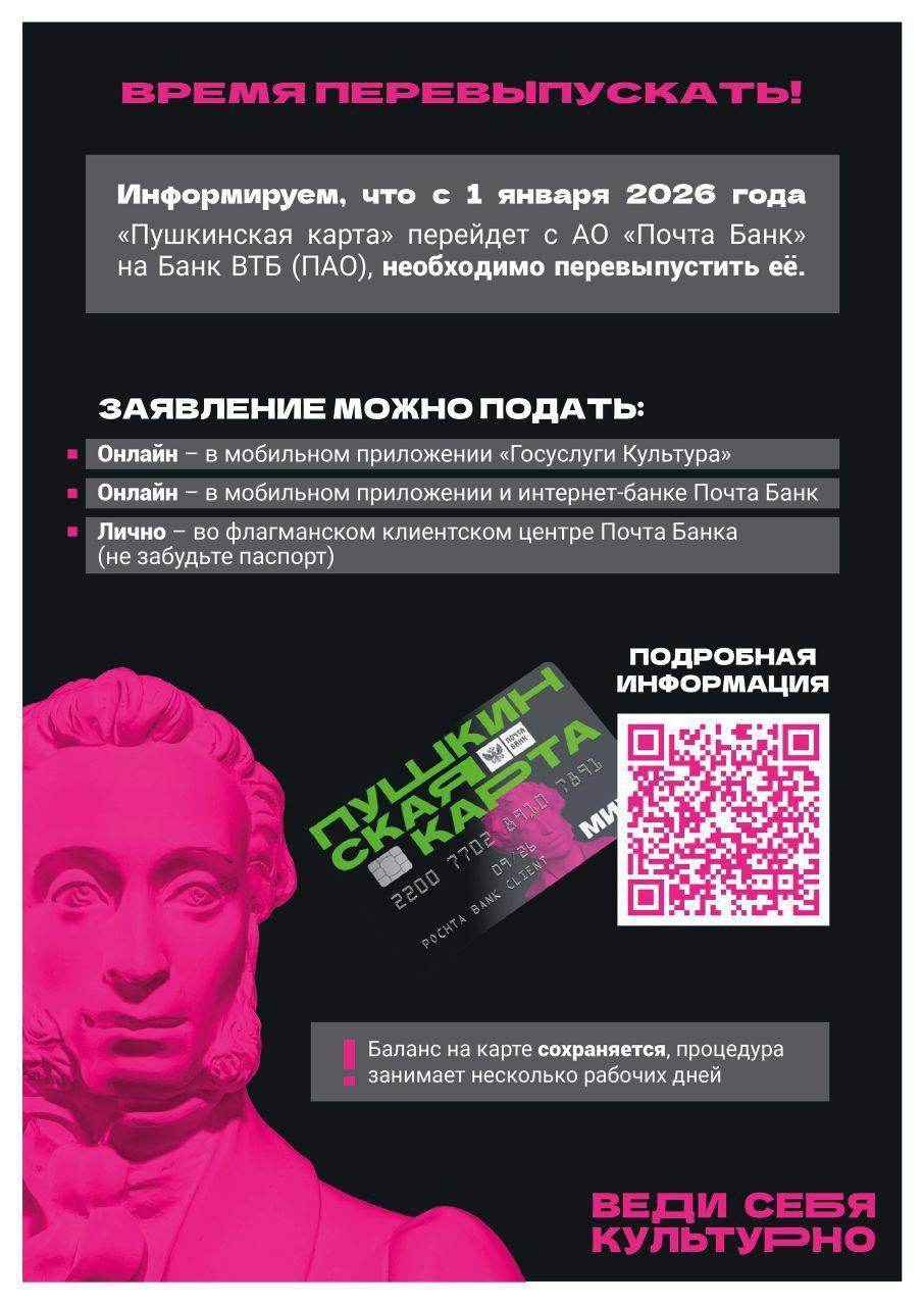 Внимание, студенты МИВлГУ! С 1 января 2026 года новым оператором программы «Пушкинская карта» становится ВТБ.