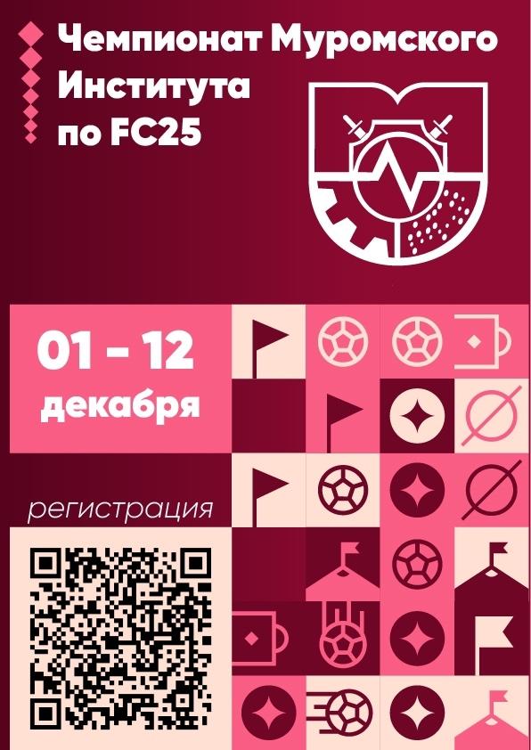 Вы слышите гул на трибунах? Это приближается турнир МИВлГУ по FC 25!