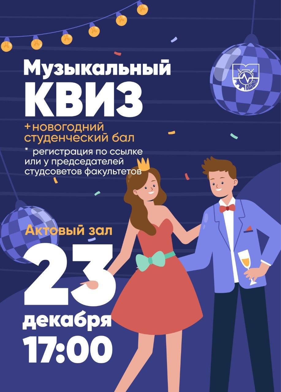 Приглашаем на Новогодний студенческий бал!