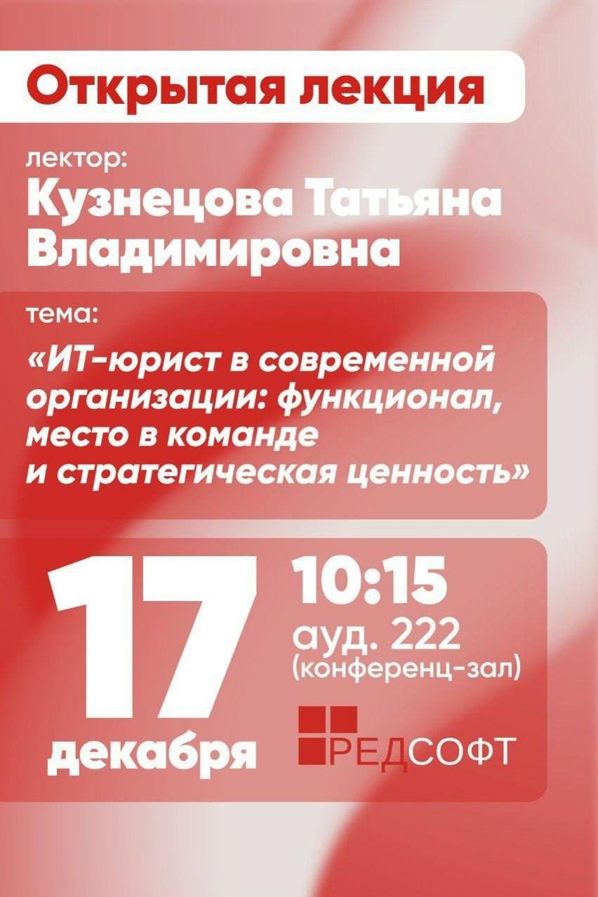 Приглашаем студентов на Открытую лекцию директора по правовым вопросам ООО «Ред Софт» Кузнецовой Татьяны Владимировны по теме «ИТ-юрист в современной организации: функционал, место в команде и стратегическая ценность» 17 декабря в конференц-зал главного корпуса МИВлГУ.