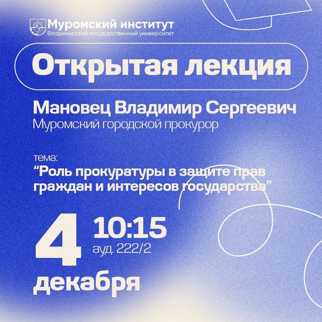 Приглашаем студентов МИВлГУ на открытую лекцию, которую проведет Муромский городской прокурор Владимир Сергеевич Мановец.