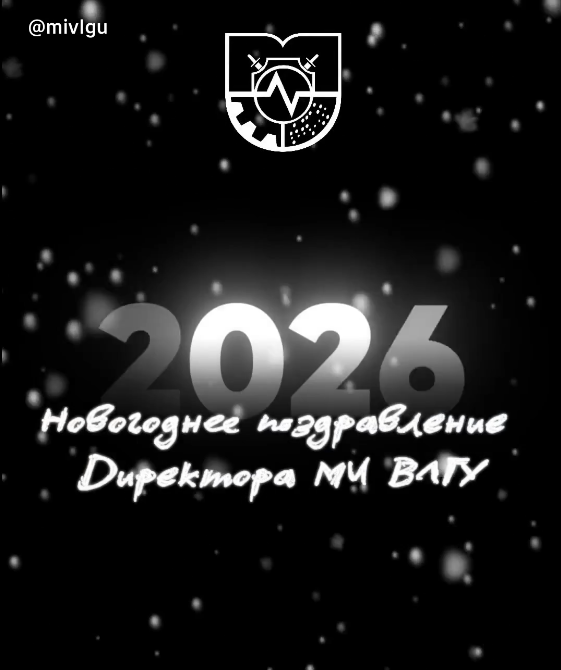 Директор МИВлГУ профессор Аркадий Львович Жизняков поздравляет студентов и коллектив института, партнеров и подписчиков с Новым годом