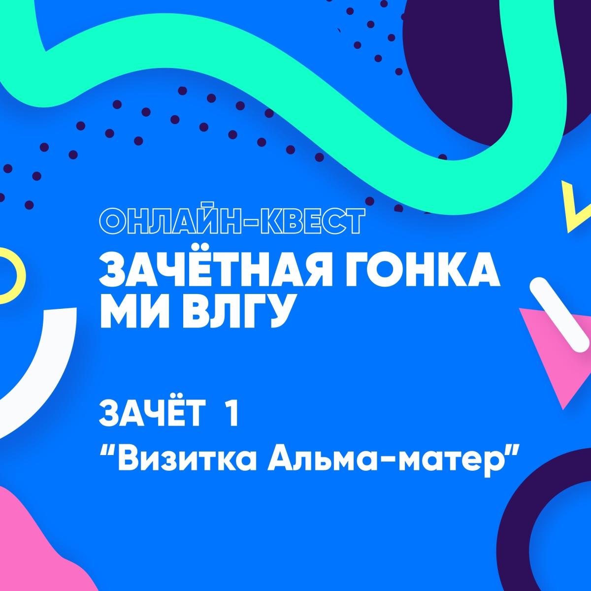 СТАРТ «Зачётной гонки»! Первый зачет: «Визитка Альма-матер»