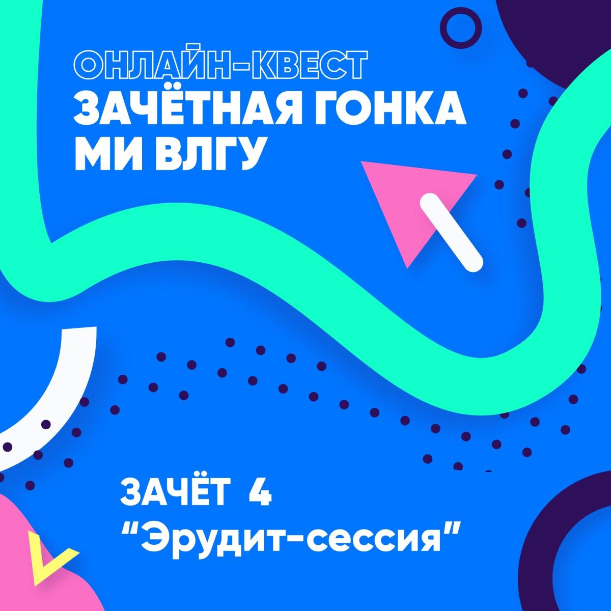 Зачет 4: «Эрудит-сессия». Включаем память и смекалку!