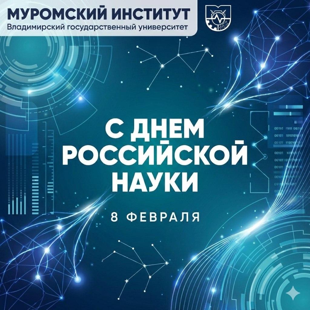 Поздравление директора Муромского института ВлГУ, доктора технических наук, профессора Аркадия Львовича Жизнякова с Днем российской науки