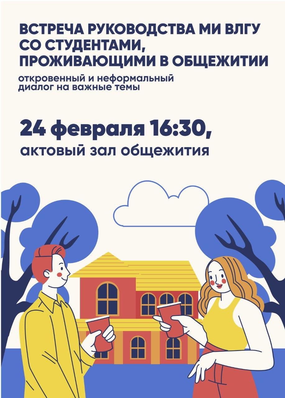 24 февраля в 16:30 приглашаем всех студентов, проживающих в общежитии, на откровенный и неформальный диалог с руководством вуза.