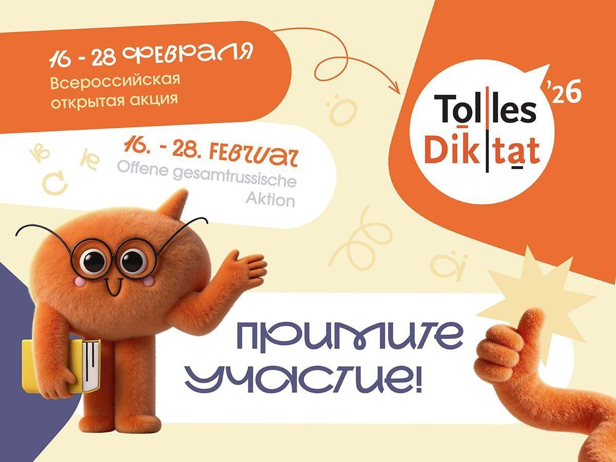 Уже традиция - проверьте ваш немецкий с «TOLLES DIKTAT»!