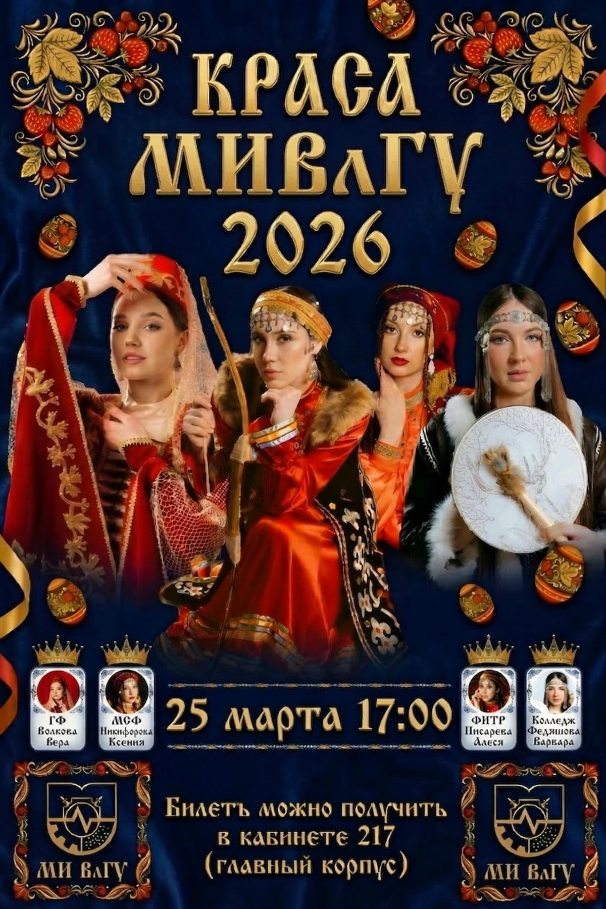 25 марта в 17:00 самое ожидаемое мероприятие весны - конкурс «Краса МИВлГУ»!