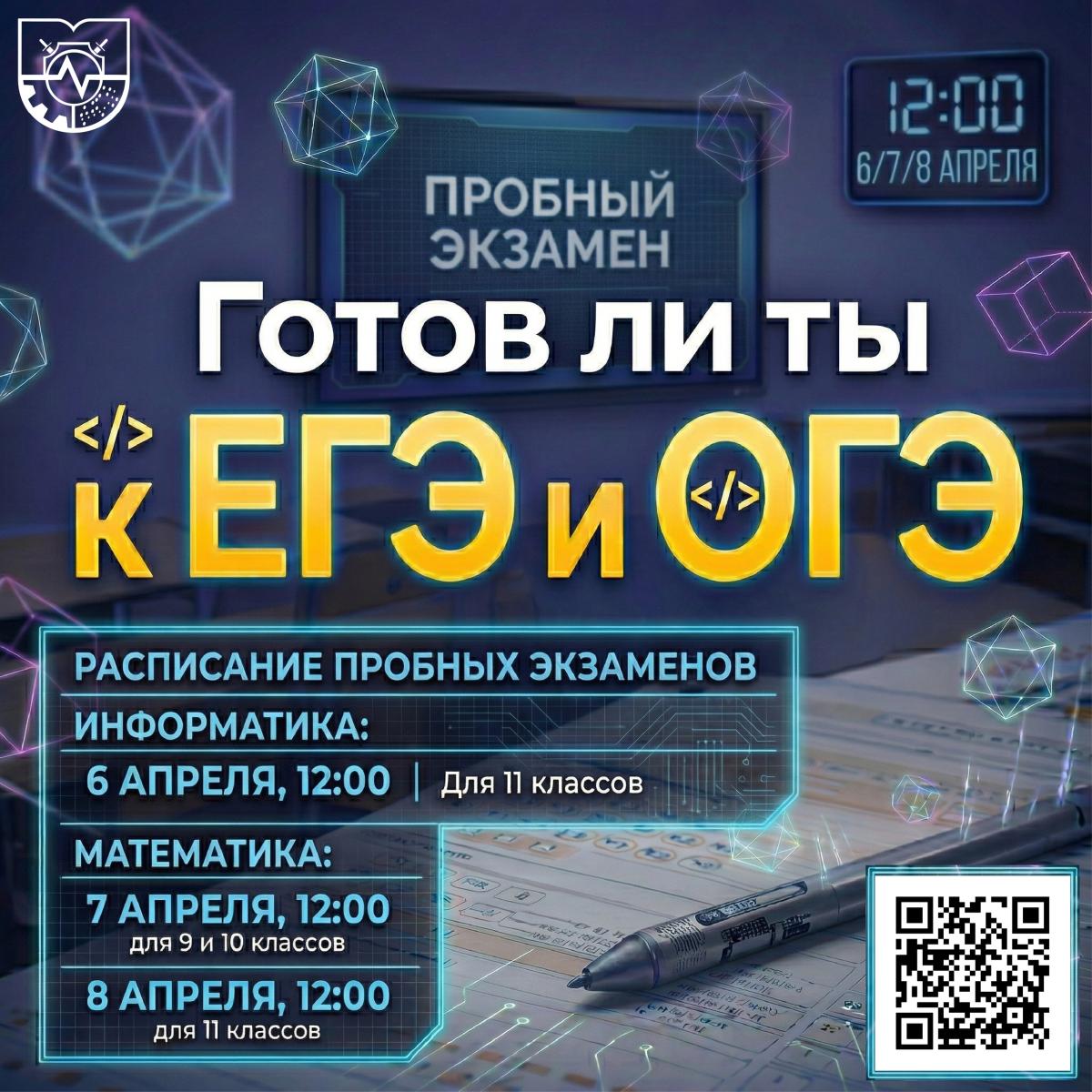 ОГЭ и ЕГЭ - приглашаем школьников 9, 10 и 11 классов на бесплатный пробник экзамена по математике и информатике!