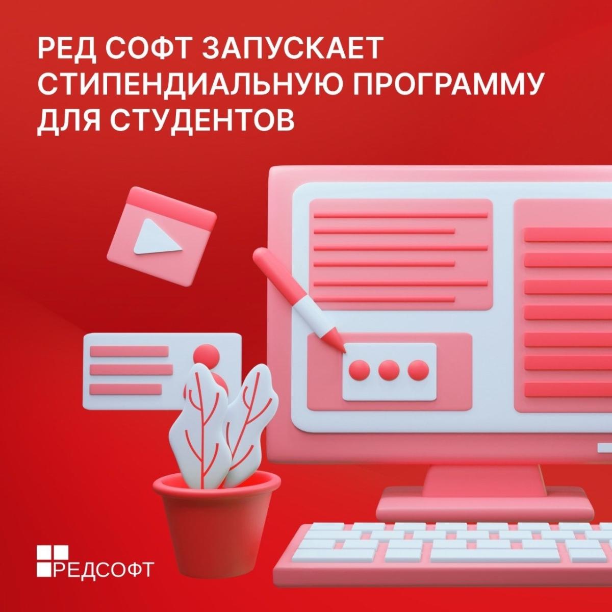 РЕД СОФТ запускает стипендиальную программу для студентов-разработчиков