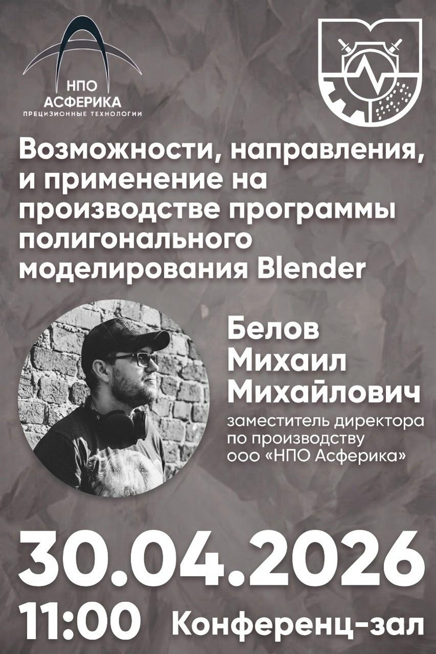 Приглашаем студентов и преподавателей института на Открытую лекцию заместителя директора по производству ООО "НПО Асферика", (г. Москва)