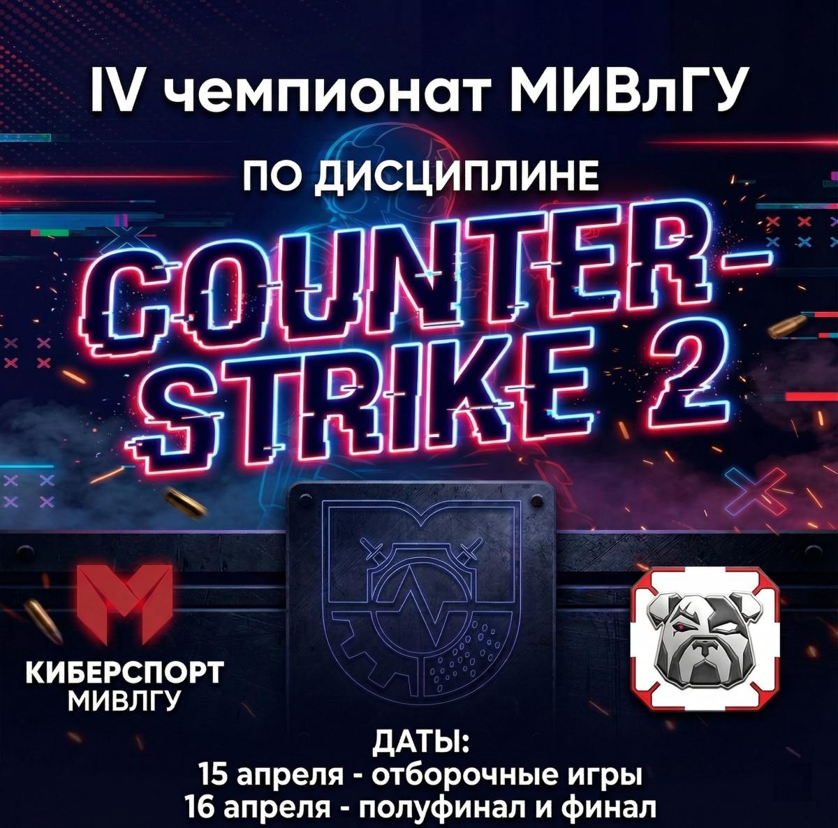 Ваша команда против всех: IV чемпионат МИВлГУ по CS2