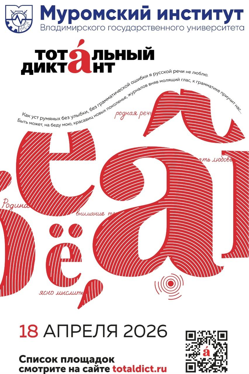 МИВлГУ приглашает на «Тотальный диктант» Быть грамотным - модно!