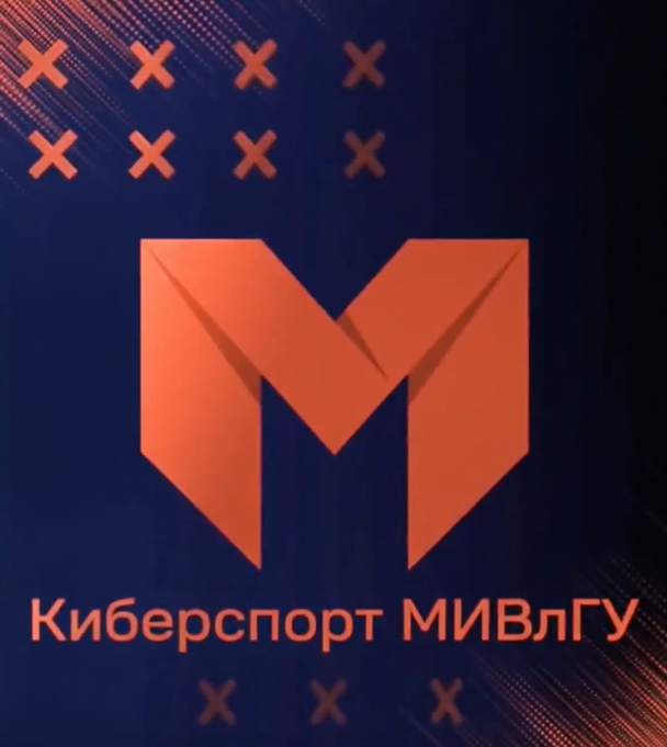 Лучшие моменты Юбилейного Кибертурнира МИВлГУ