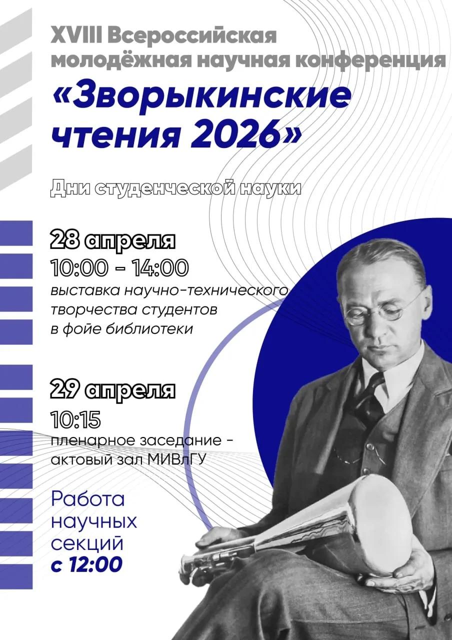 Дни студенческой науки МИВлГУ!