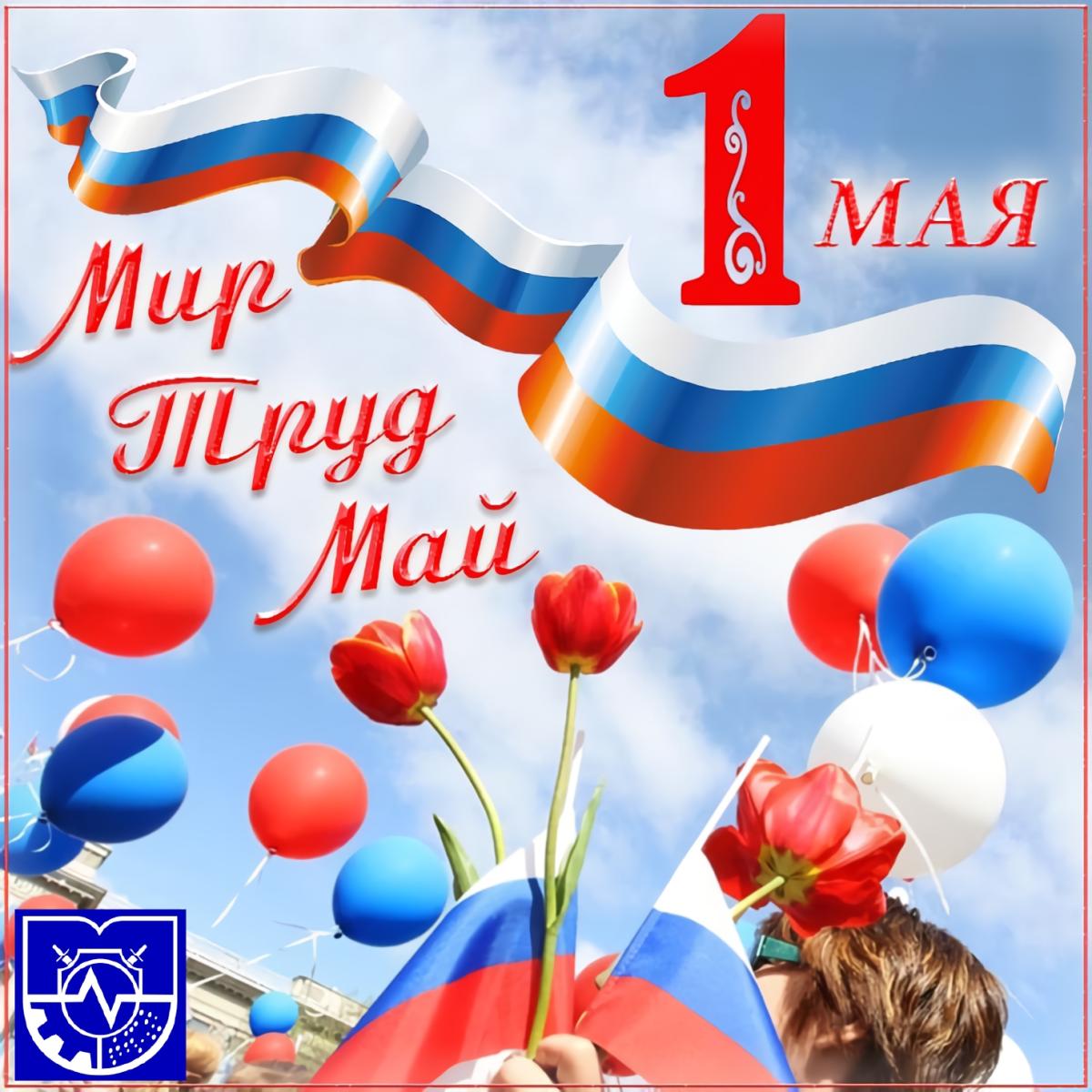 Поздравляем коллектив Муромского института ВлГУ с 1 Мая!