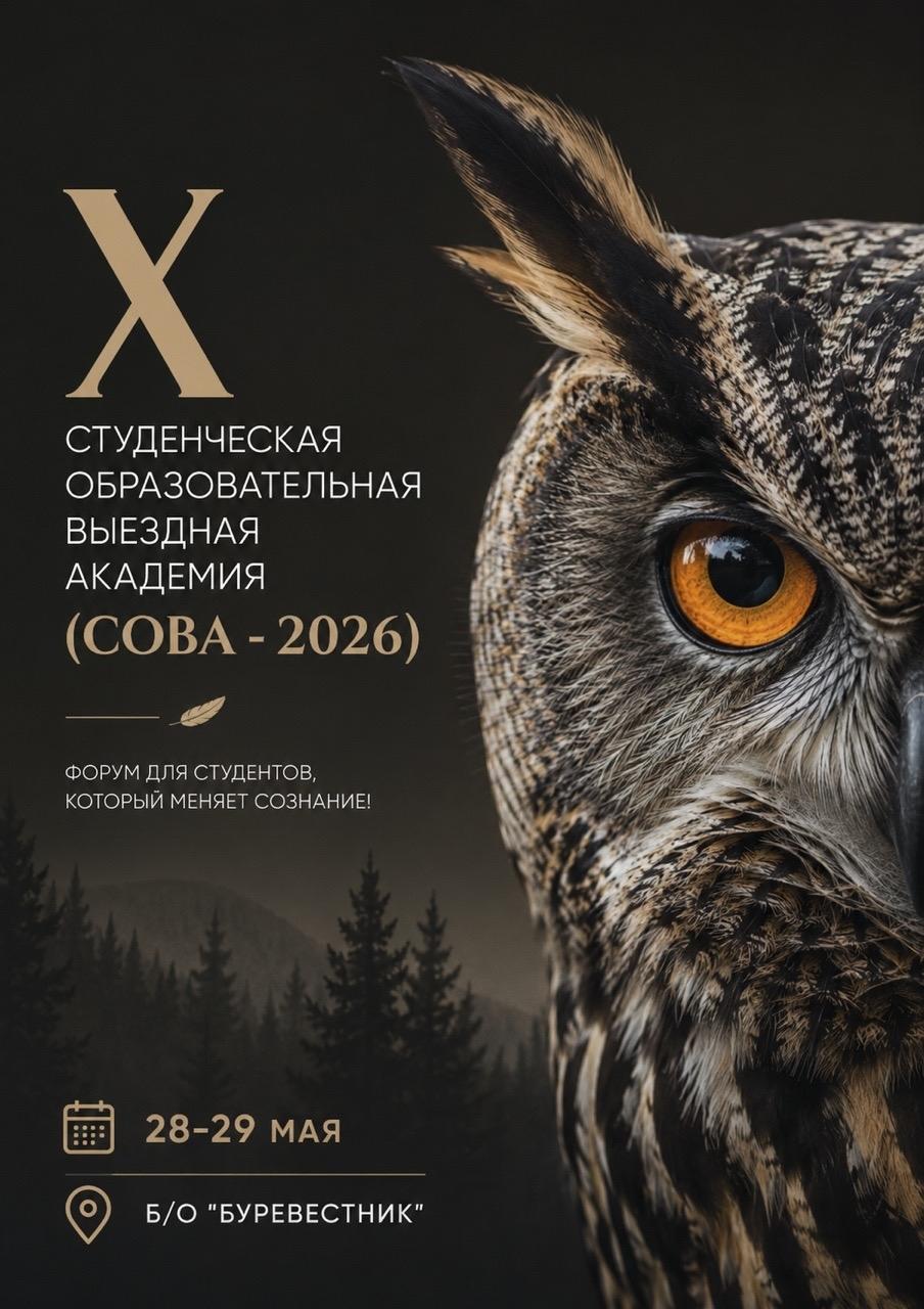 X Студенческая Образовательная Выездная Академия - СОВА-2026