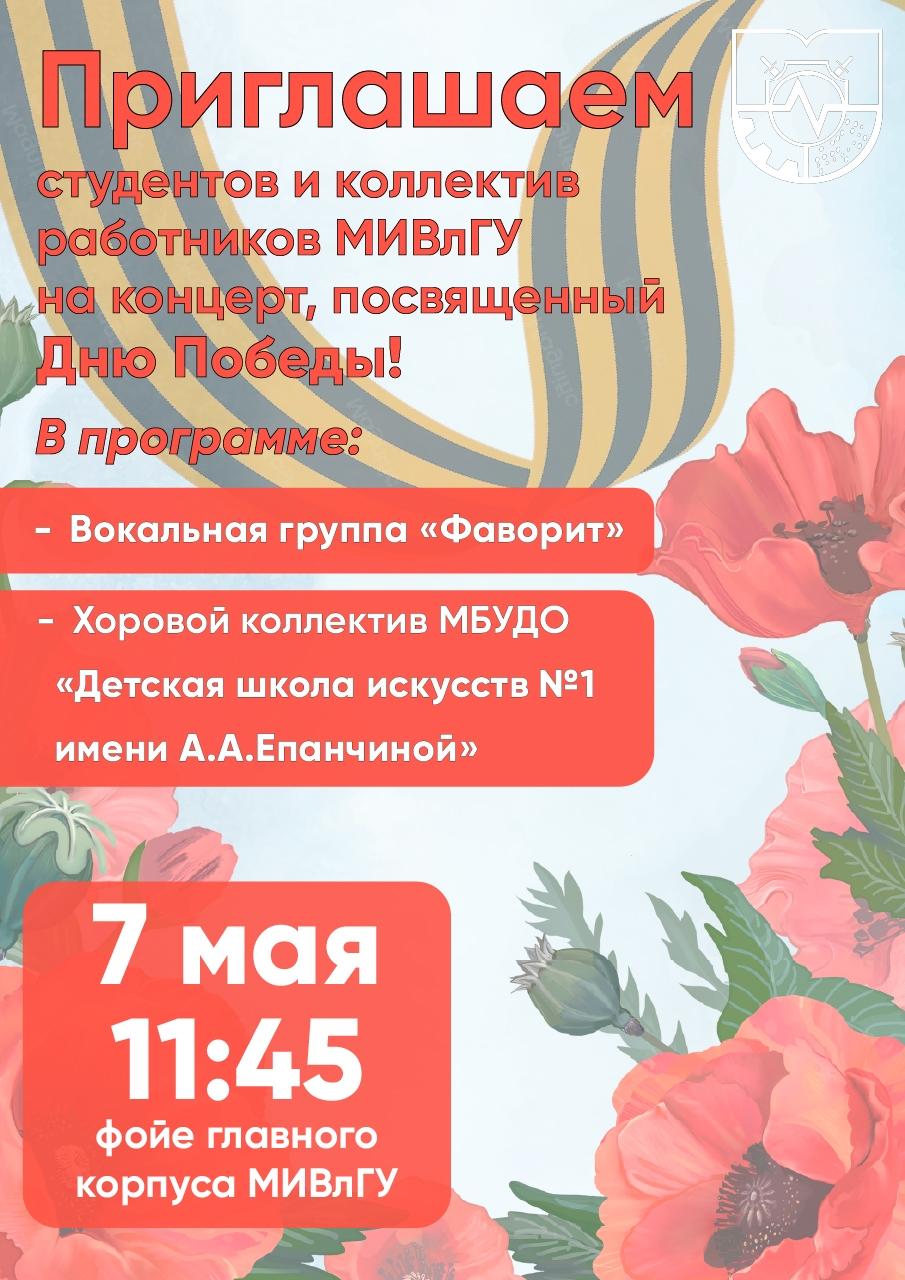 7 мая в 11:45 Праздничный концерт в фойе главного корпуса МИВлГУ