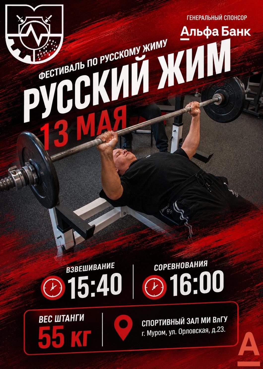 Приглашаем студентов Муромского института, молодых спортсменов и любителей силовых видов спорта на IV Первенство МИВлГУ по русскому жиму!