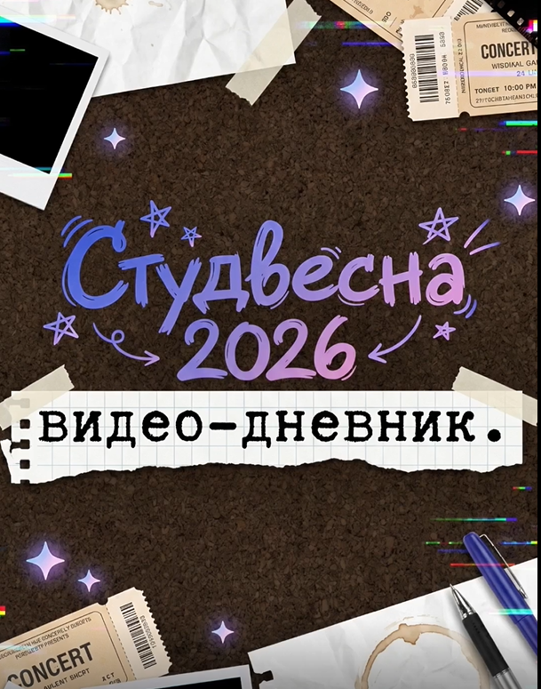 Студвесна 2026. Видео-дневник.
