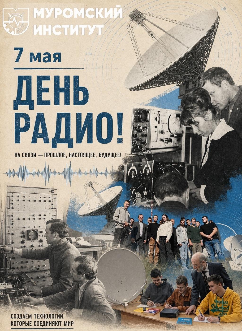 7 мая 1895 года русский профессор Александр Степанович Попов на заседании Русского физико-химического общества впервые продемонстрировал созданный им прибор для приема и регистрации электромагнитных колебаний, открыв человечеству новую эру — эру радио.