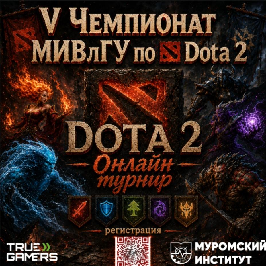 V Чемпионат МИВлГУ по Dota 2 — Бросай вызов лучшим!