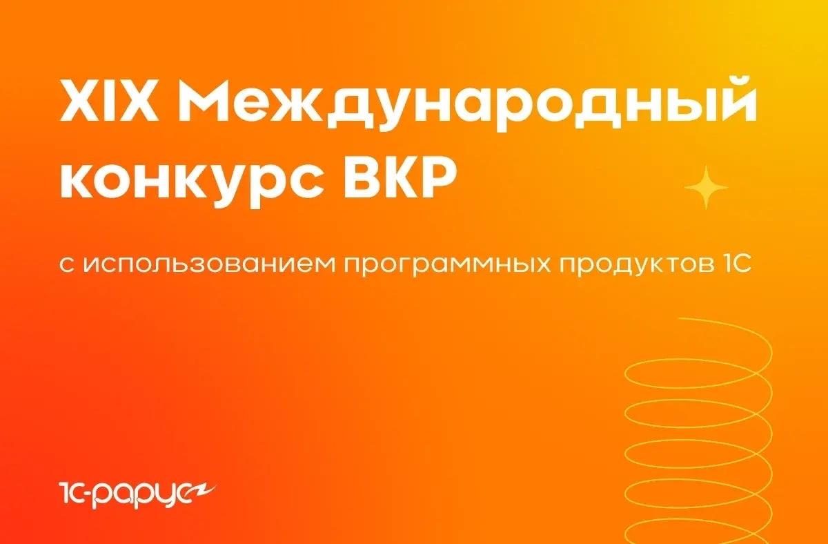 Муромский институт приглашает выпускников к участию в XIX Международном конкурсе ВКР с использованием "1С"