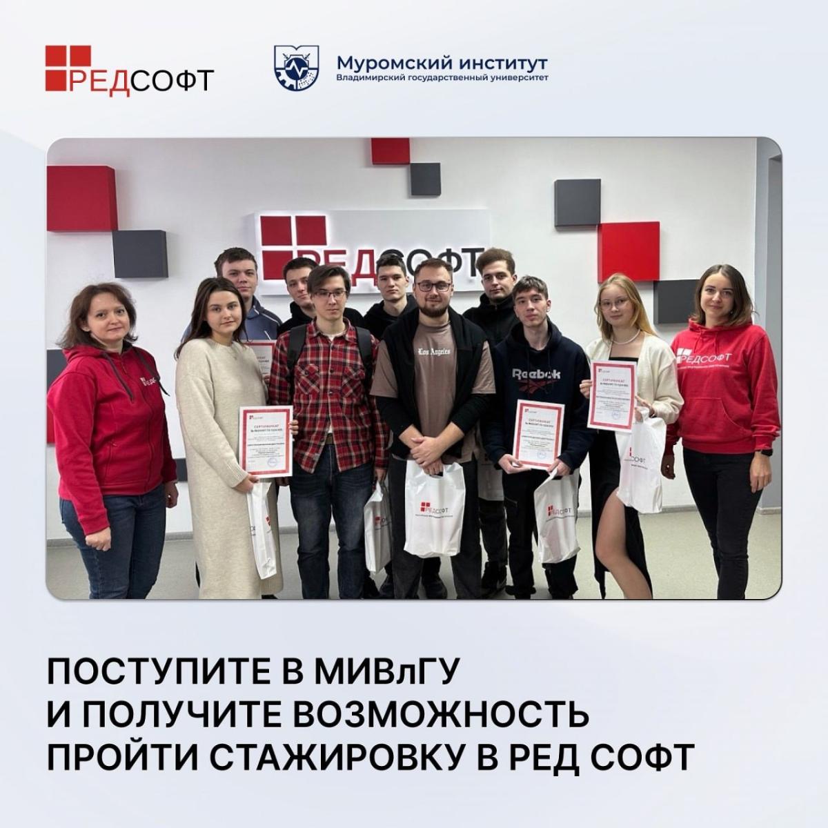  Поступите в МИВлГУ и получите возможность пройти стажировку в РЕД СОФТ