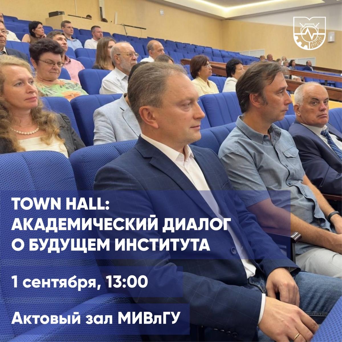 TOWN HALL: АКАДЕМИЧЕСКИЙ ДИАЛОГ О БУДУЩЕМ ИНСТИТУТА
